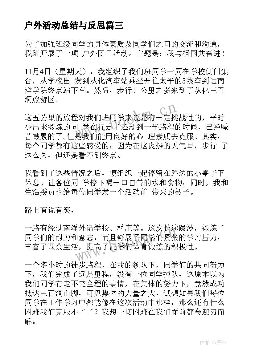 户外活动总结与反思(大全5篇)