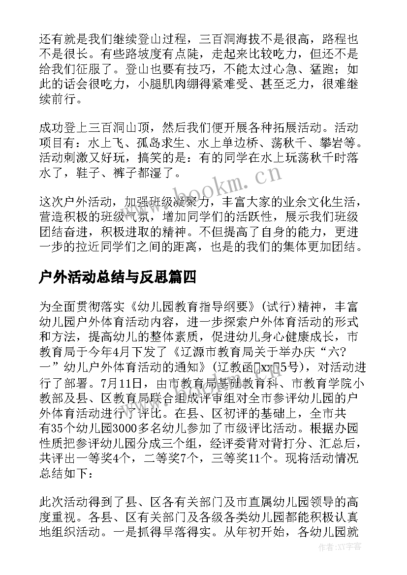 户外活动总结与反思(大全5篇)