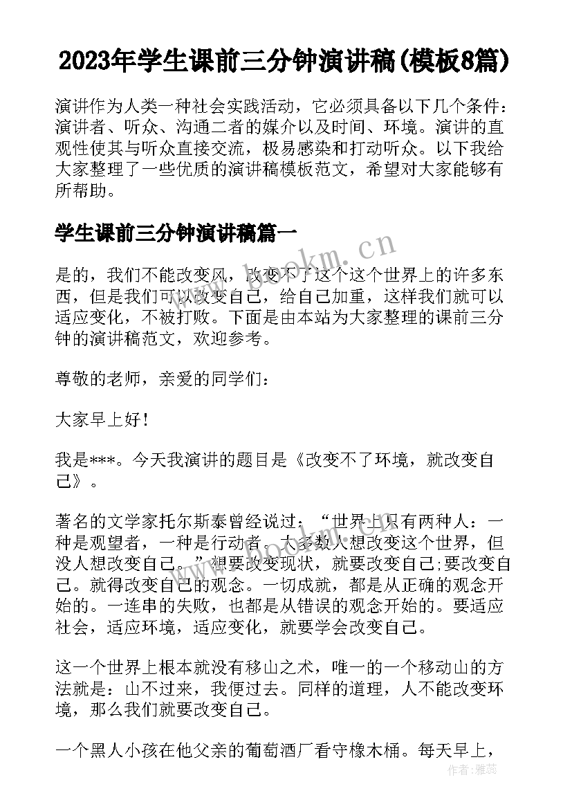 2023年学生课前三分钟演讲稿(模板8篇)