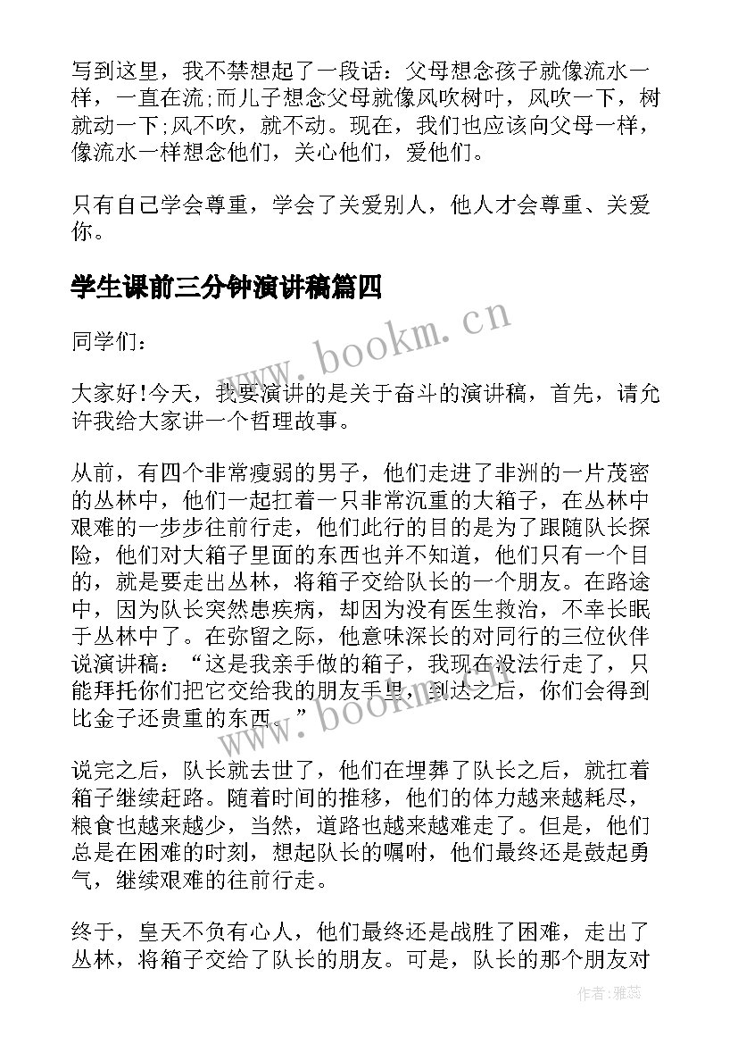 2023年学生课前三分钟演讲稿(模板8篇)