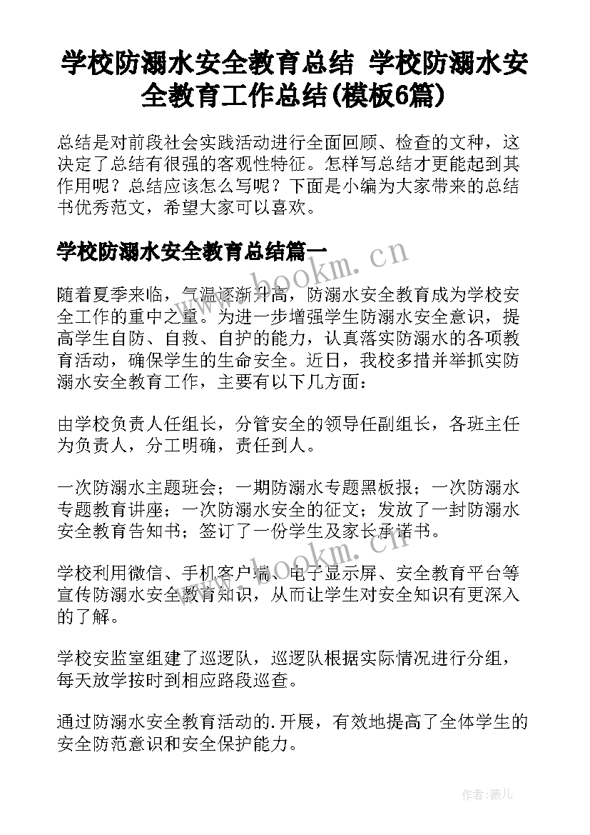 学校防溺水安全教育总结 学校防溺水安全教育工作总结(模板6篇)