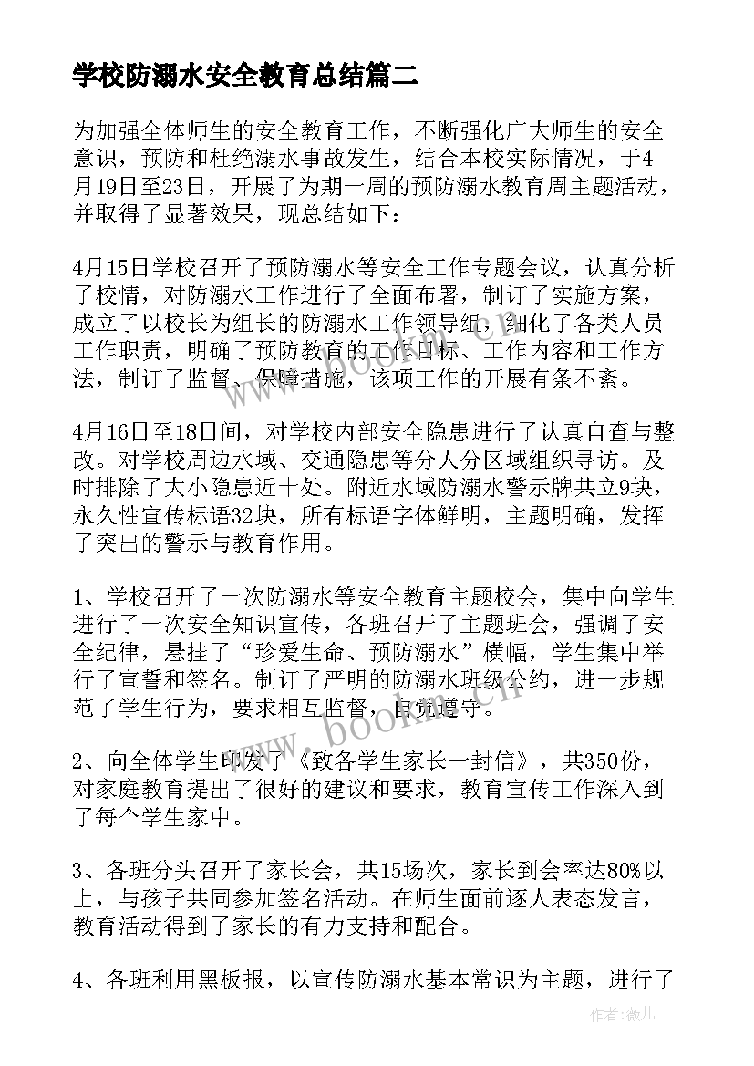 学校防溺水安全教育总结 学校防溺水安全教育工作总结(模板6篇)