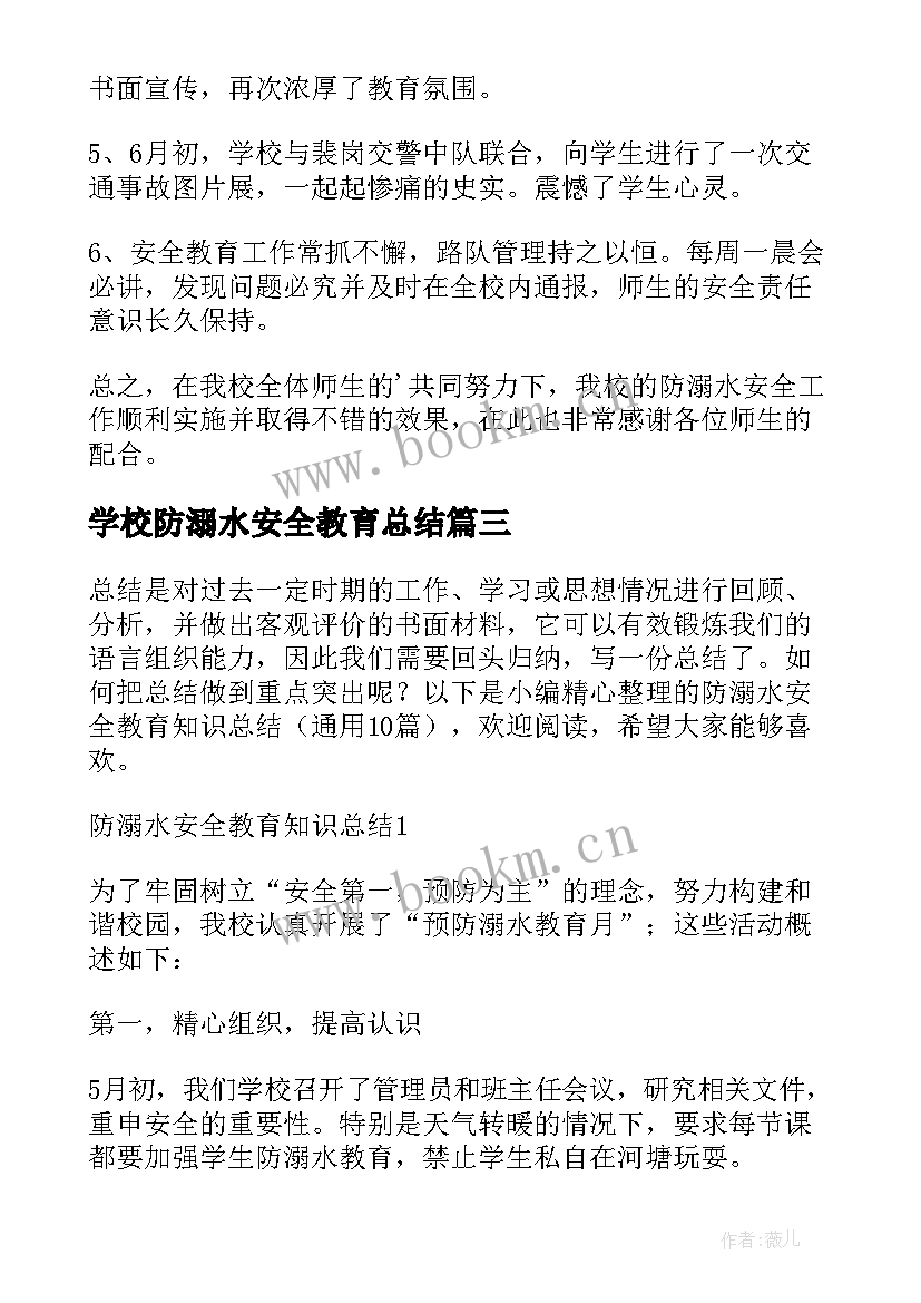 学校防溺水安全教育总结 学校防溺水安全教育工作总结(模板6篇)