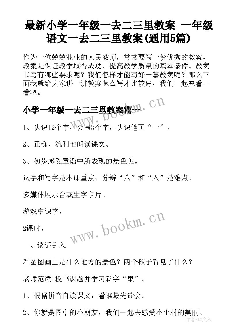 最新小学一年级一去二三里教案 一年级语文一去二三里教案(通用5篇)