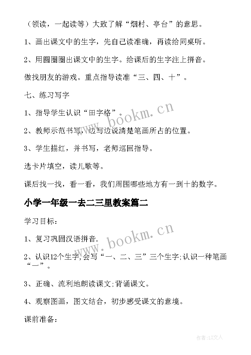 最新小学一年级一去二三里教案 一年级语文一去二三里教案(通用5篇)