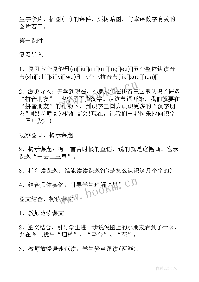 最新小学一年级一去二三里教案 一年级语文一去二三里教案(通用5篇)