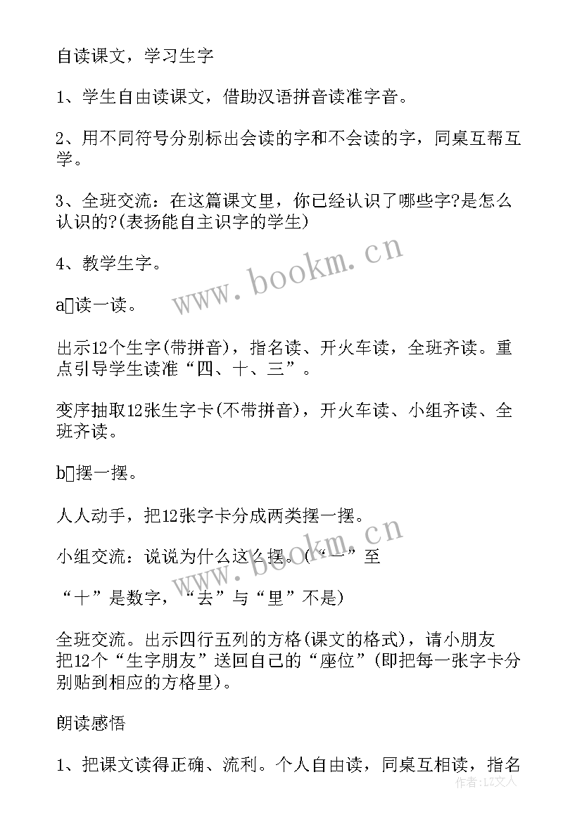 最新小学一年级一去二三里教案 一年级语文一去二三里教案(通用5篇)