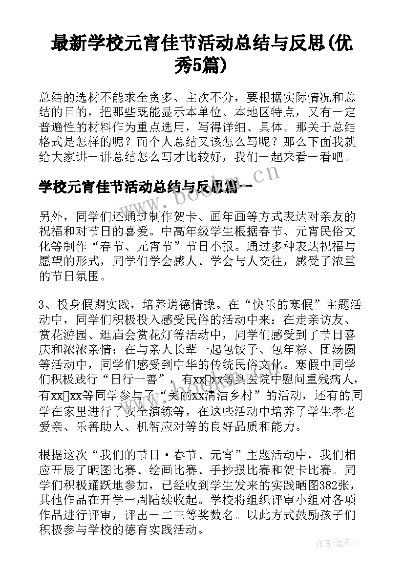 最新学校元宵佳节活动总结与反思(优秀5篇)