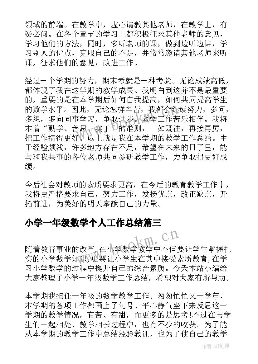 最新小学一年级数学个人工作总结 小学一年级数学老师个人工作总结(通用9篇)