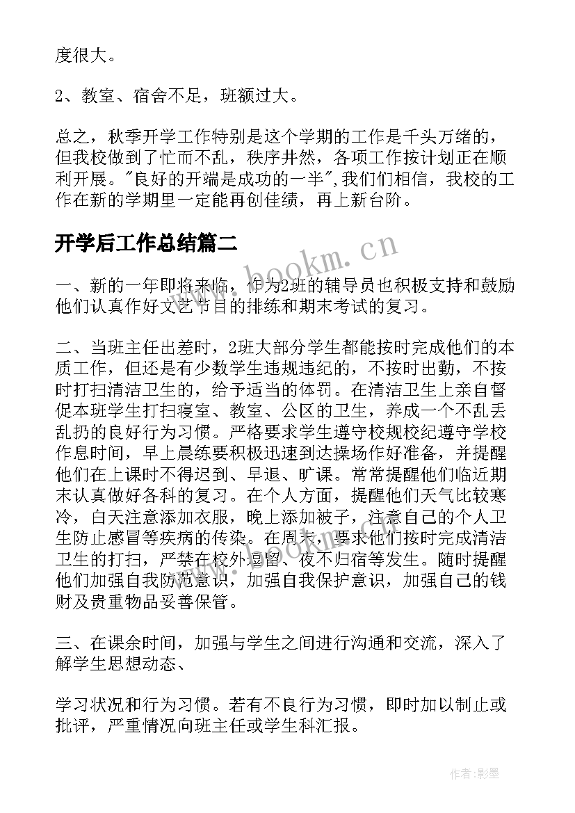 开学后工作总结(优秀6篇)