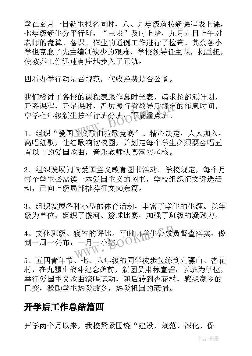 开学后工作总结(优秀6篇)