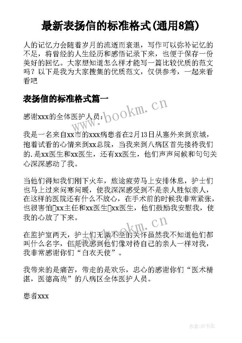 最新表扬信的标准格式(通用8篇)