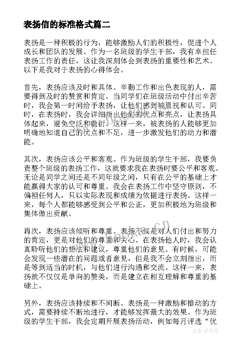 最新表扬信的标准格式(通用8篇)