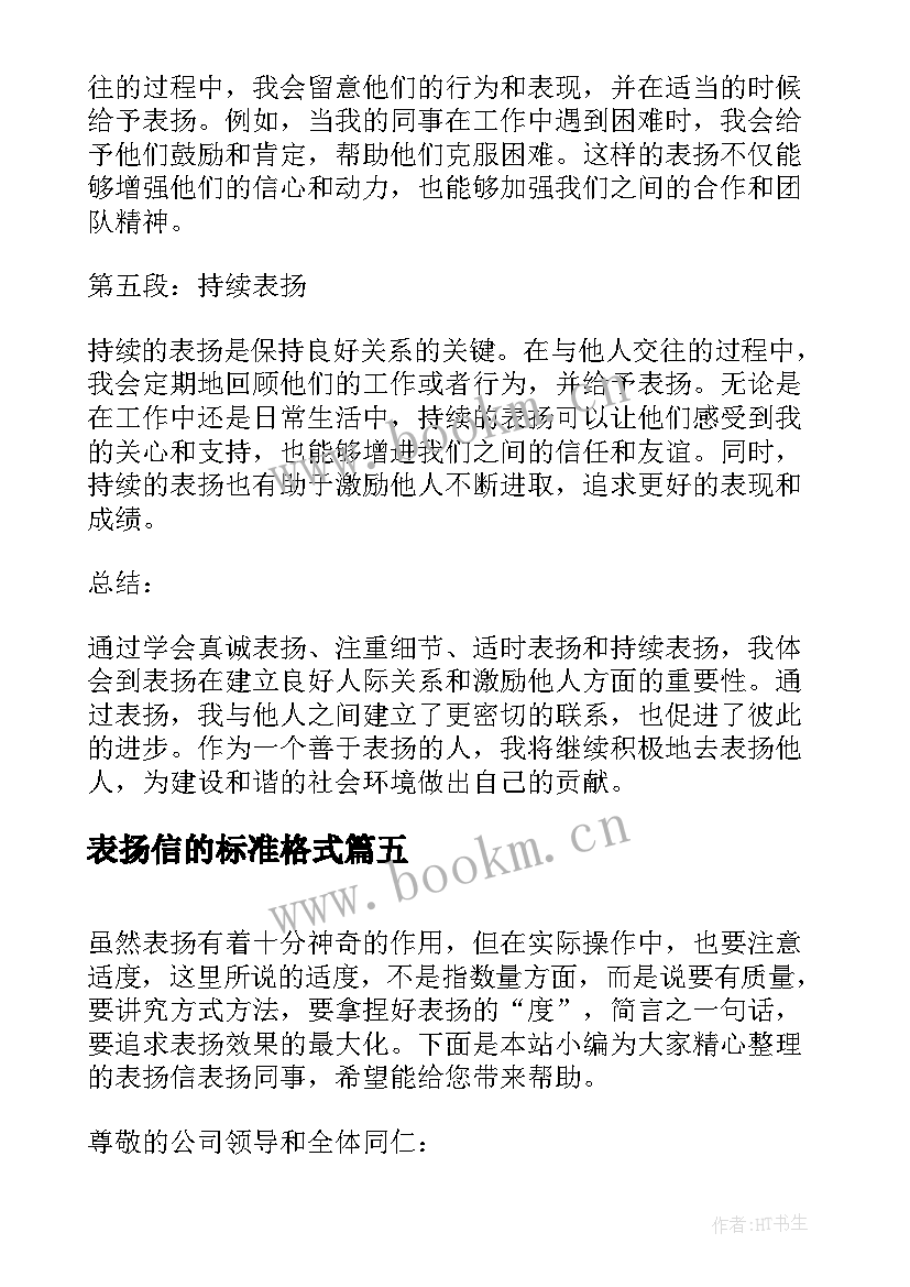 最新表扬信的标准格式(通用8篇)