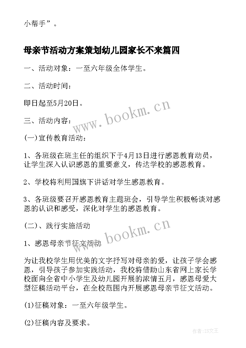 母亲节活动方案策划幼儿园家长不来(优质6篇)