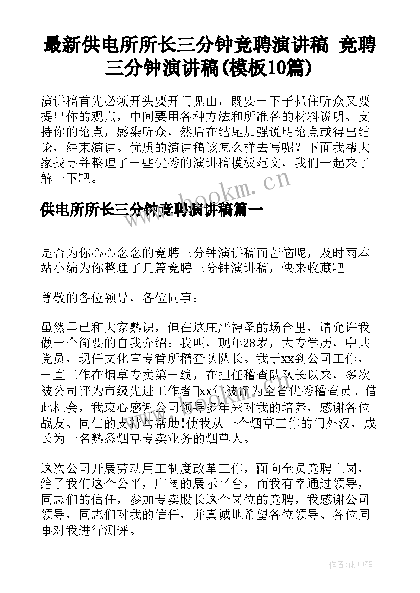 最新供电所所长三分钟竞聘演讲稿 竞聘三分钟演讲稿(模板10篇)