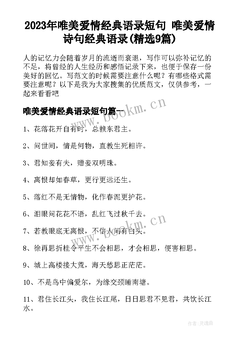 2023年唯美爱情经典语录短句 唯美爱情诗句经典语录(精选9篇)