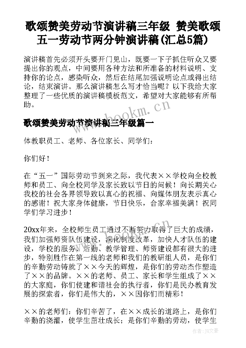 歌颂赞美劳动节演讲稿三年级 赞美歌颂五一劳动节两分钟演讲稿(汇总5篇)