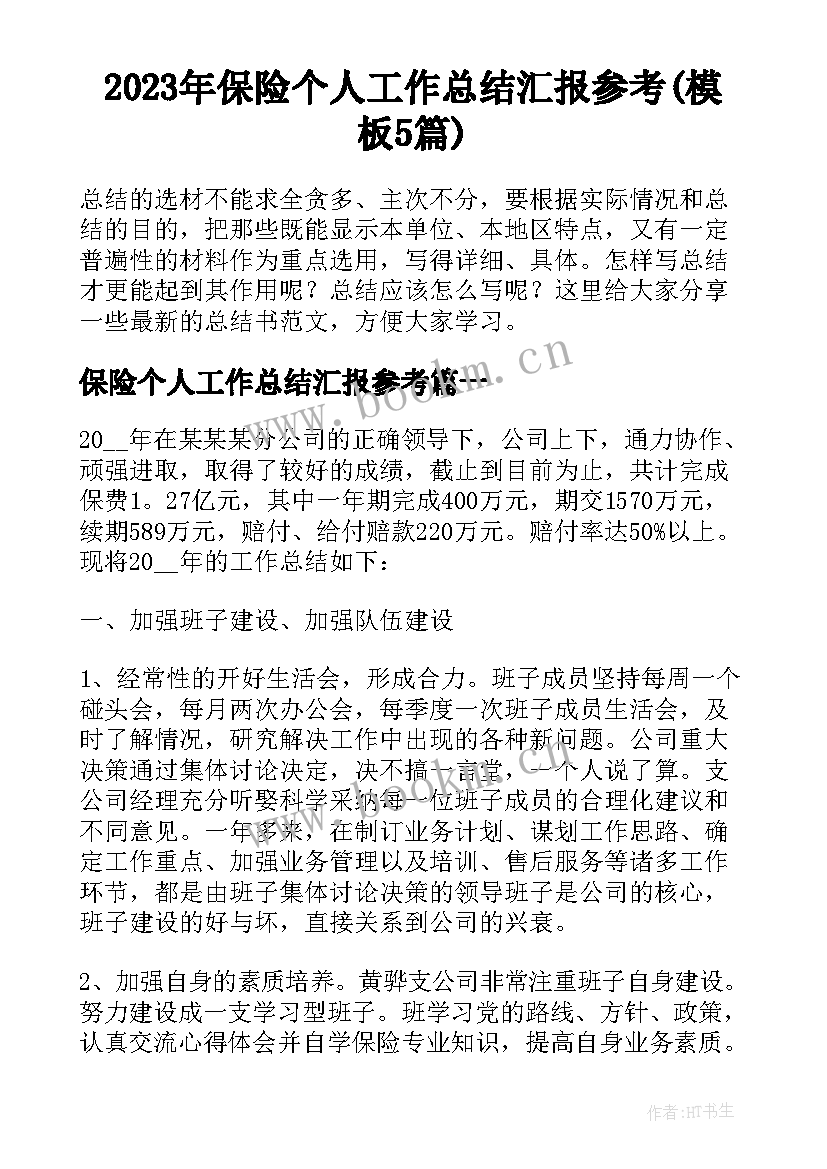 2023年保险个人工作总结汇报参考(模板5篇)