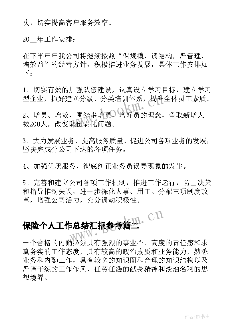 2023年保险个人工作总结汇报参考(模板5篇)