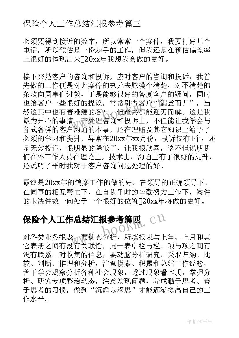 2023年保险个人工作总结汇报参考(模板5篇)