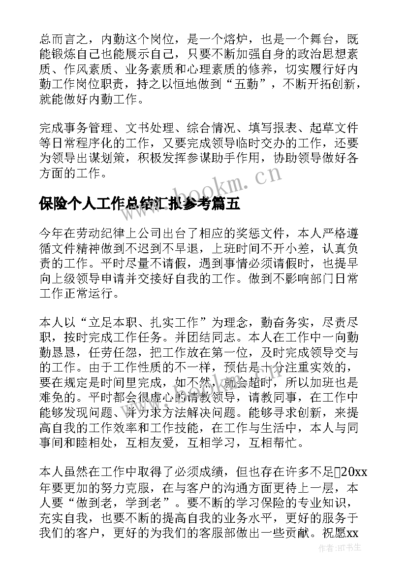 2023年保险个人工作总结汇报参考(模板5篇)