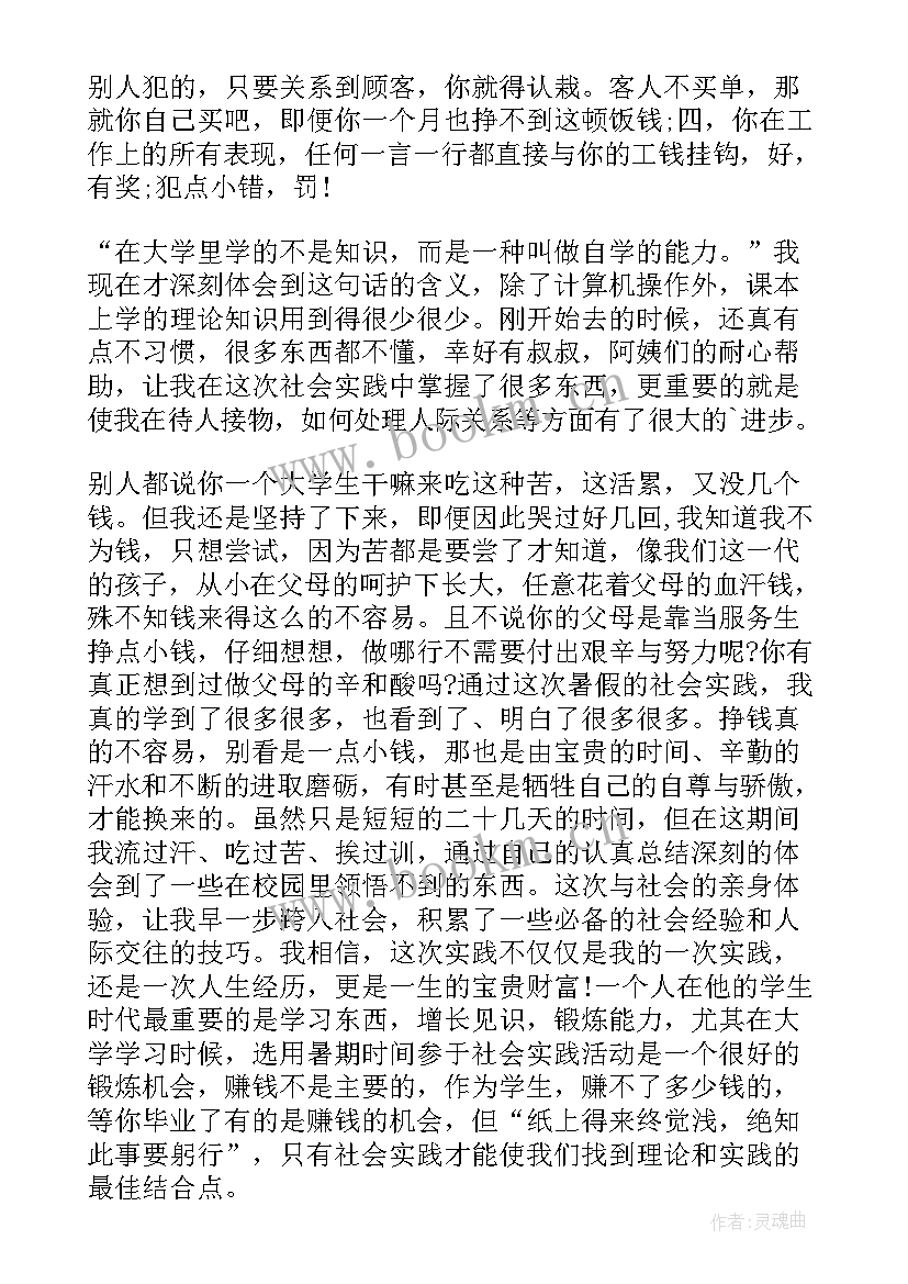 餐厅服务员暑期社会实践报告(精选5篇)