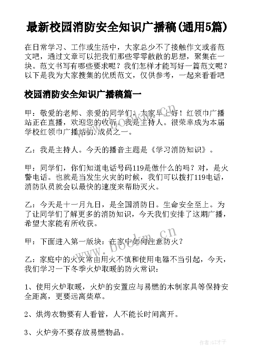 最新校园消防安全知识广播稿(通用5篇)