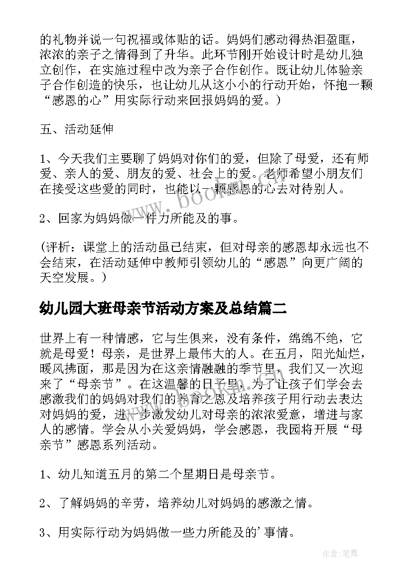 2023年幼儿园大班母亲节活动方案及总结(通用8篇)