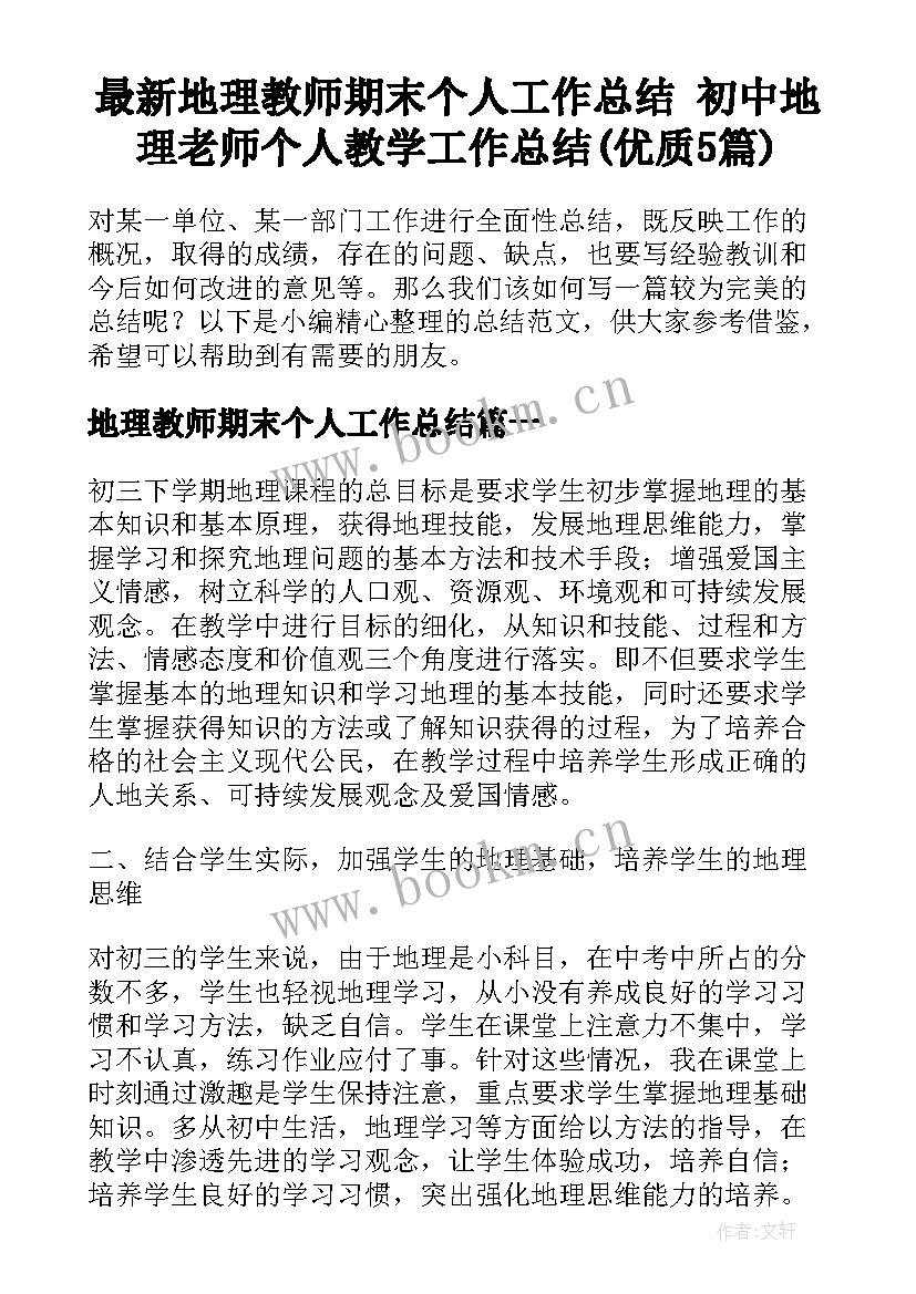 最新地理教师期末个人工作总结 初中地理老师个人教学工作总结(优质5篇)