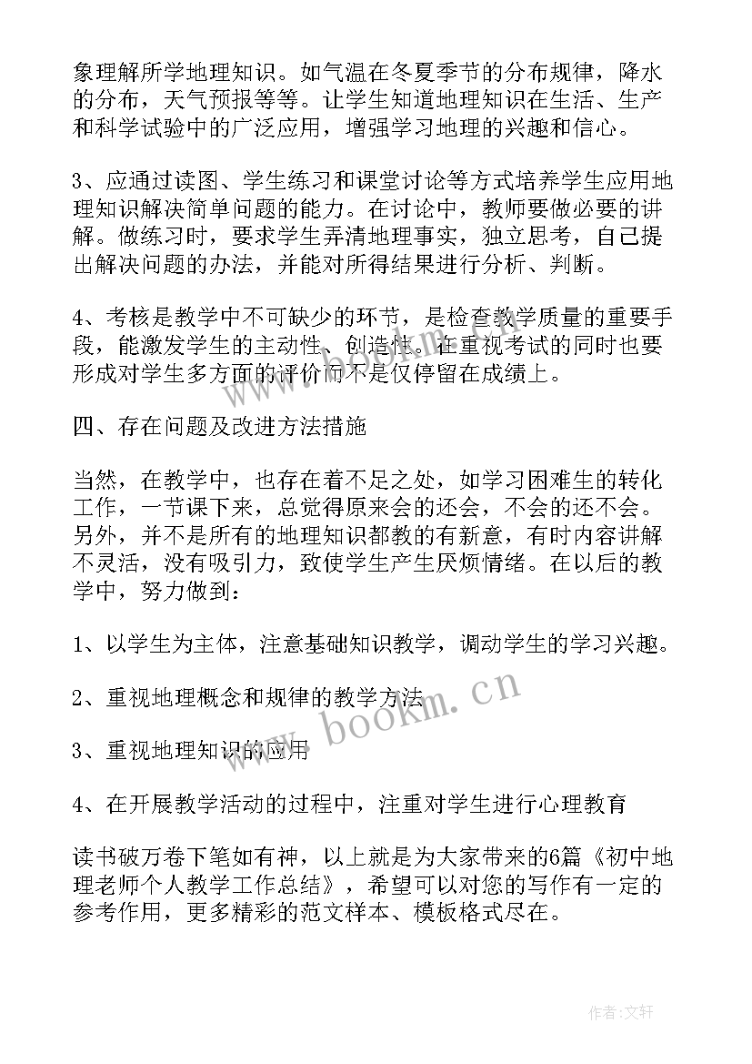 最新地理教师期末个人工作总结 初中地理老师个人教学工作总结(优质5篇)