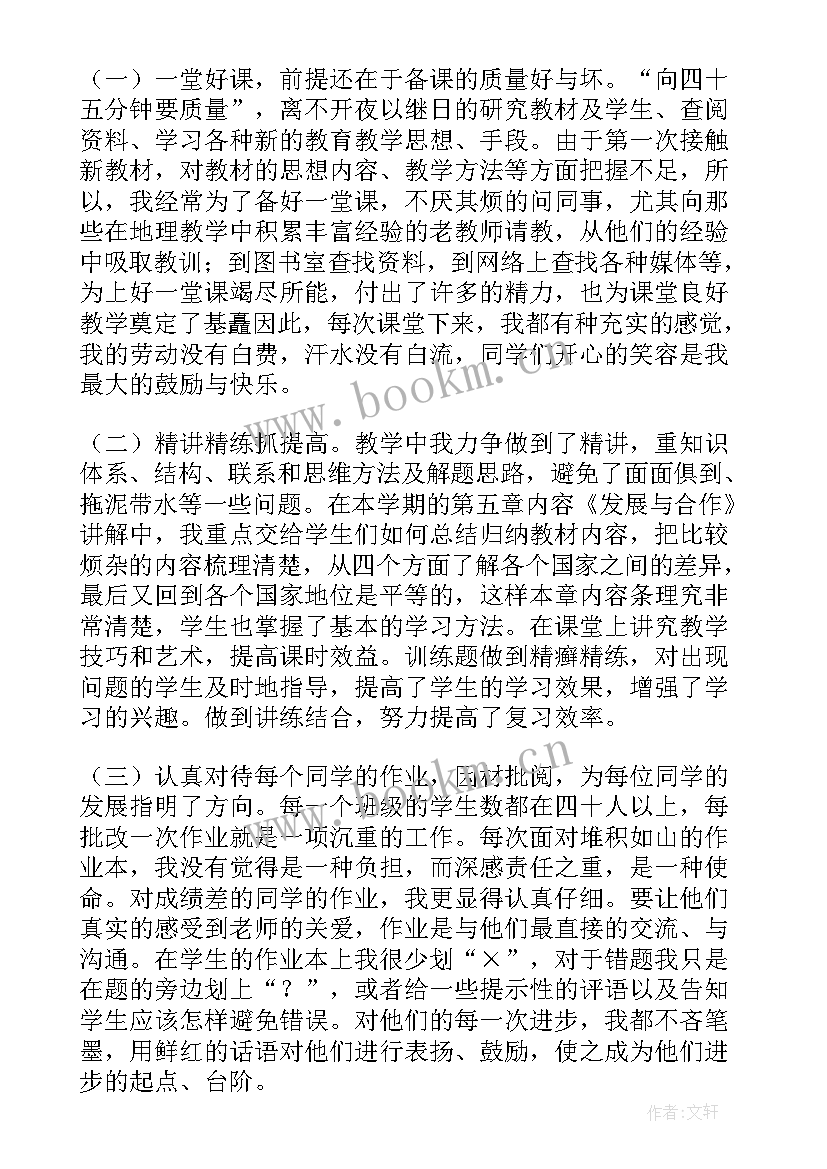 最新地理教师期末个人工作总结 初中地理老师个人教学工作总结(优质5篇)