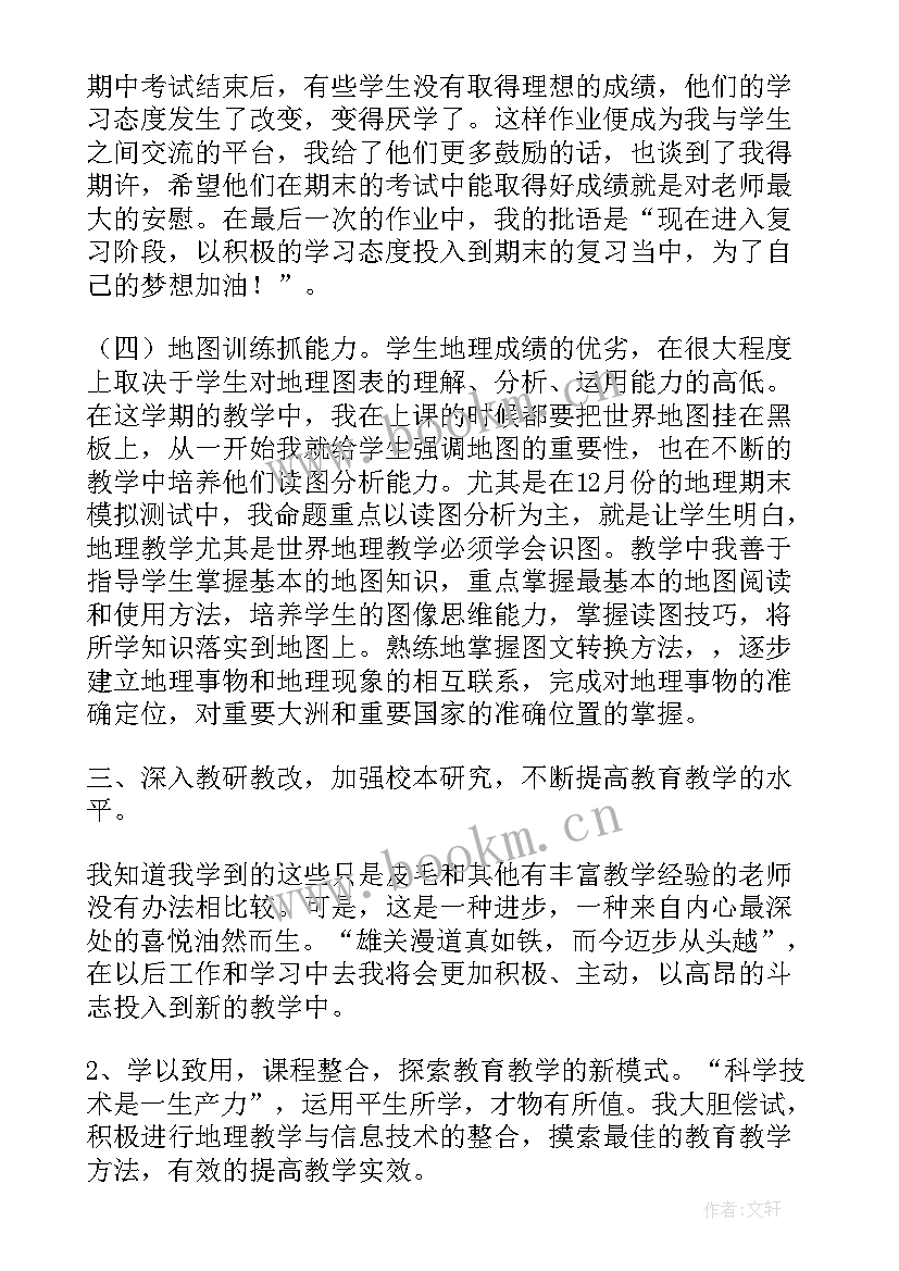 最新地理教师期末个人工作总结 初中地理老师个人教学工作总结(优质5篇)