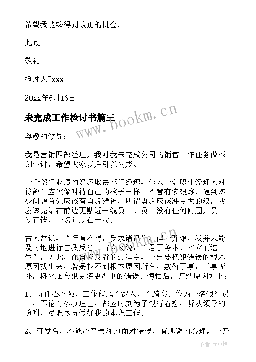 未完成工作检讨书 工作未完成检讨书(优秀8篇)