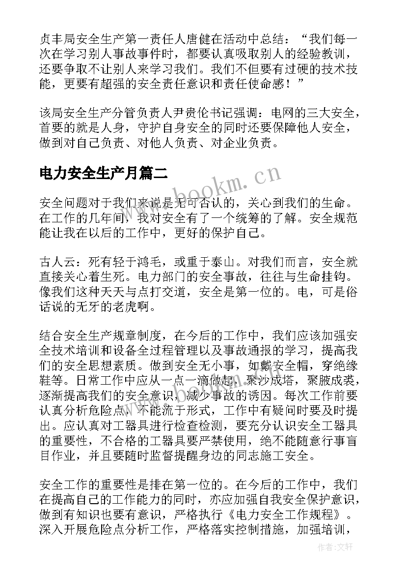 2023年电力安全生产月 电力安全生产电力安全生产心得体会(汇总10篇)