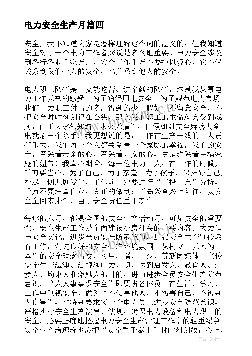 2023年电力安全生产月 电力安全生产电力安全生产心得体会(汇总10篇)