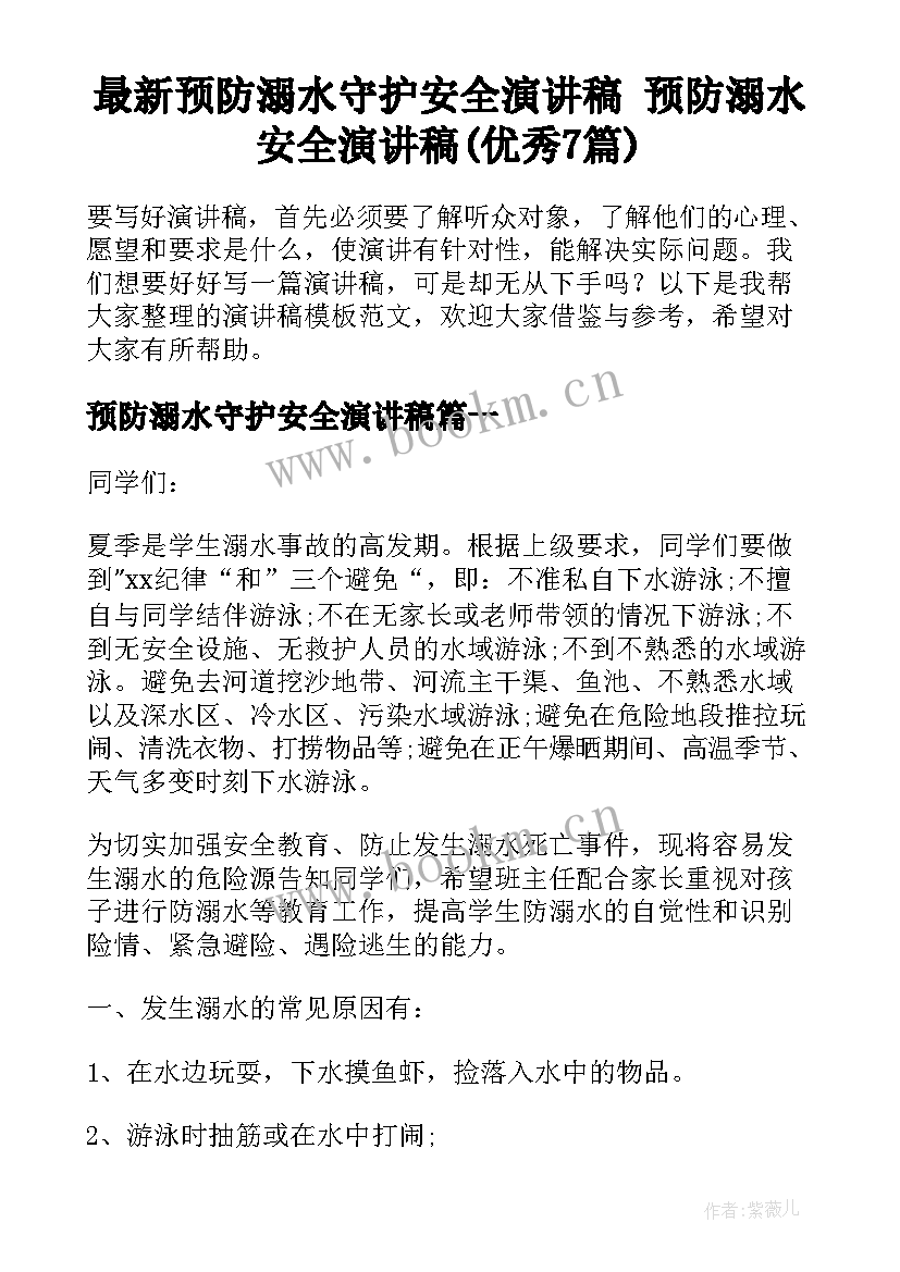 最新预防溺水守护安全演讲稿 预防溺水安全演讲稿(优秀7篇)