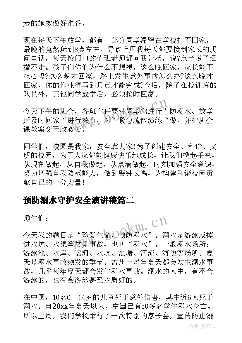 最新预防溺水守护安全演讲稿 预防溺水安全演讲稿(优秀7篇)