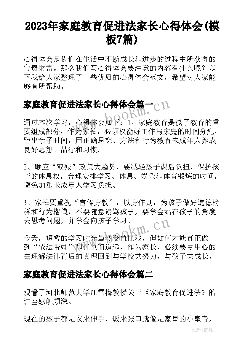 2023年家庭教育促进法家长心得体会(模板7篇)