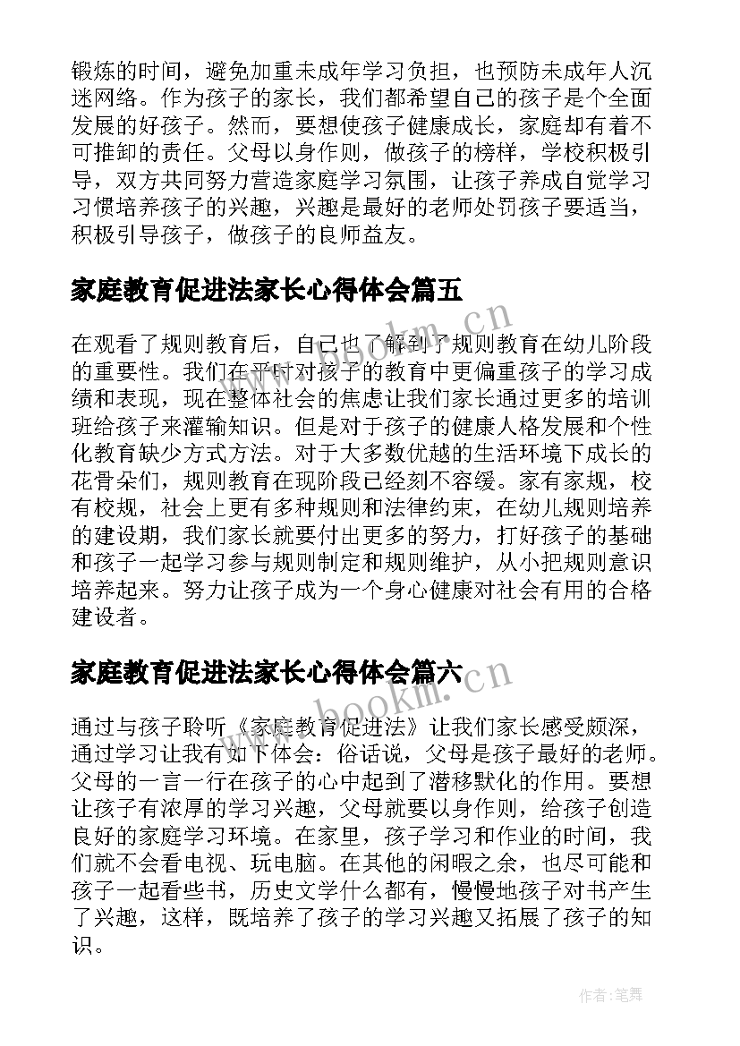 2023年家庭教育促进法家长心得体会(模板7篇)