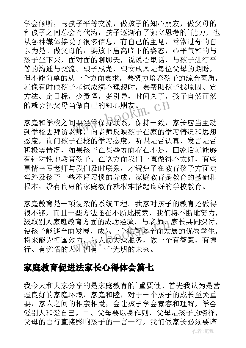 2023年家庭教育促进法家长心得体会(模板7篇)