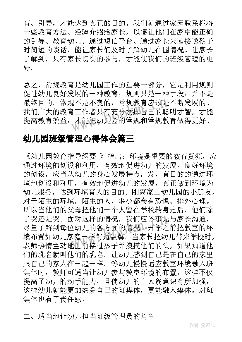 最新幼儿园班级管理心得体会 幼儿园大班班级常规管理心得体会(精选5篇)