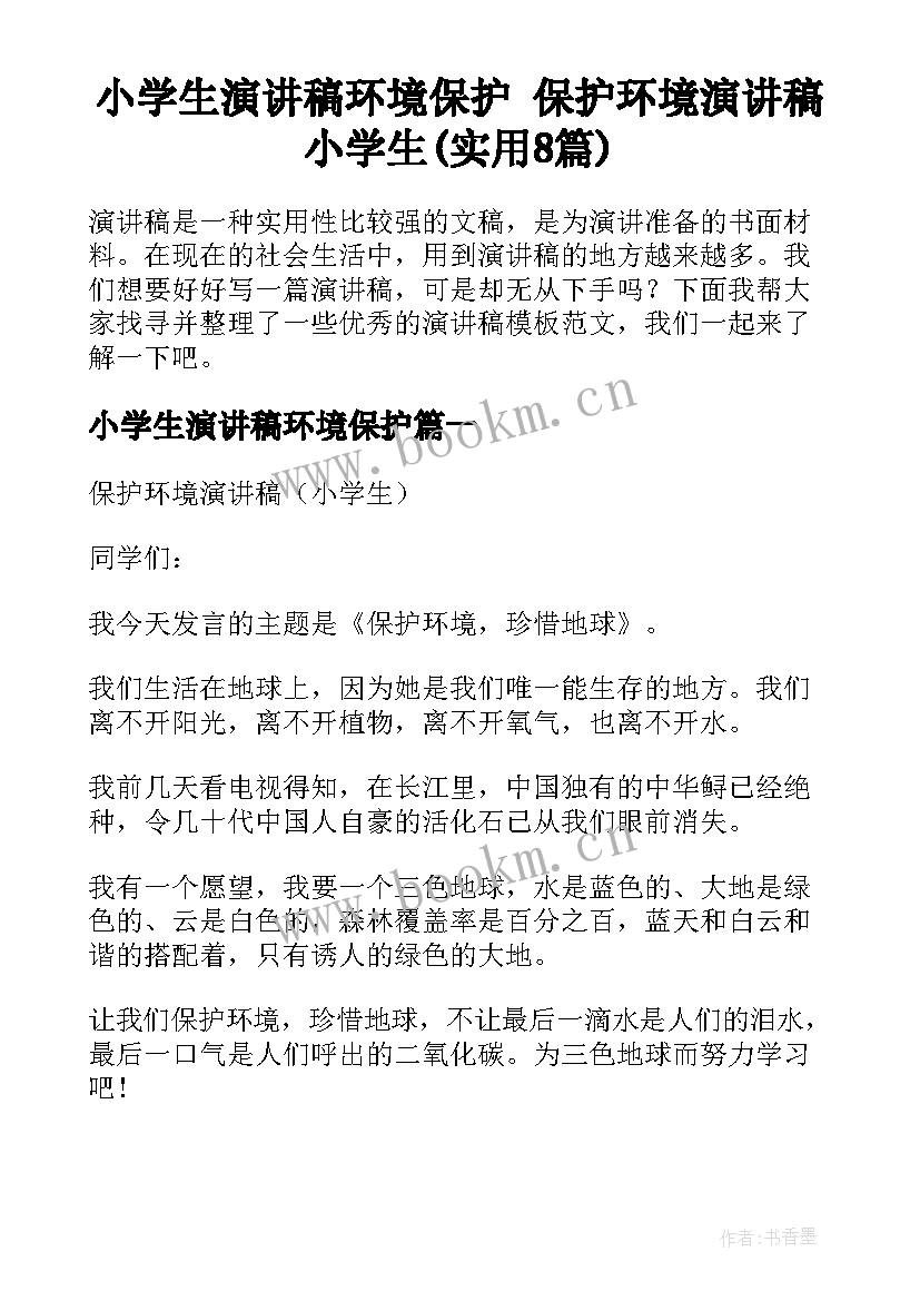 小学生演讲稿环境保护 保护环境演讲稿小学生(实用8篇)