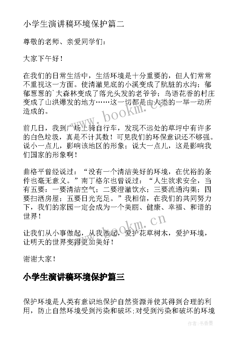 小学生演讲稿环境保护 保护环境演讲稿小学生(实用8篇)