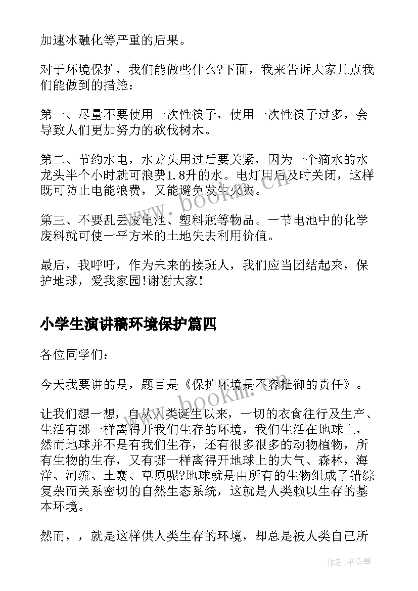 小学生演讲稿环境保护 保护环境演讲稿小学生(实用8篇)