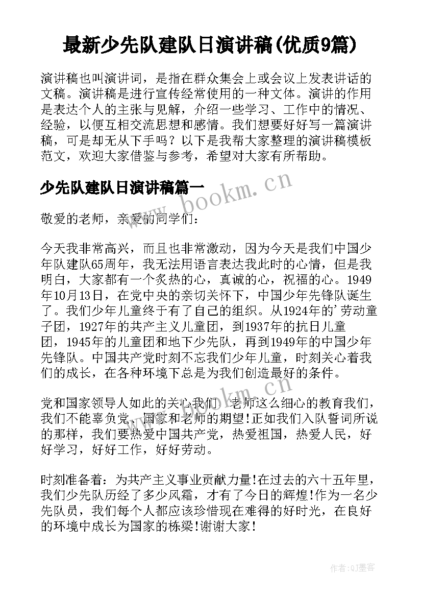 最新少先队建队日演讲稿(优质9篇)