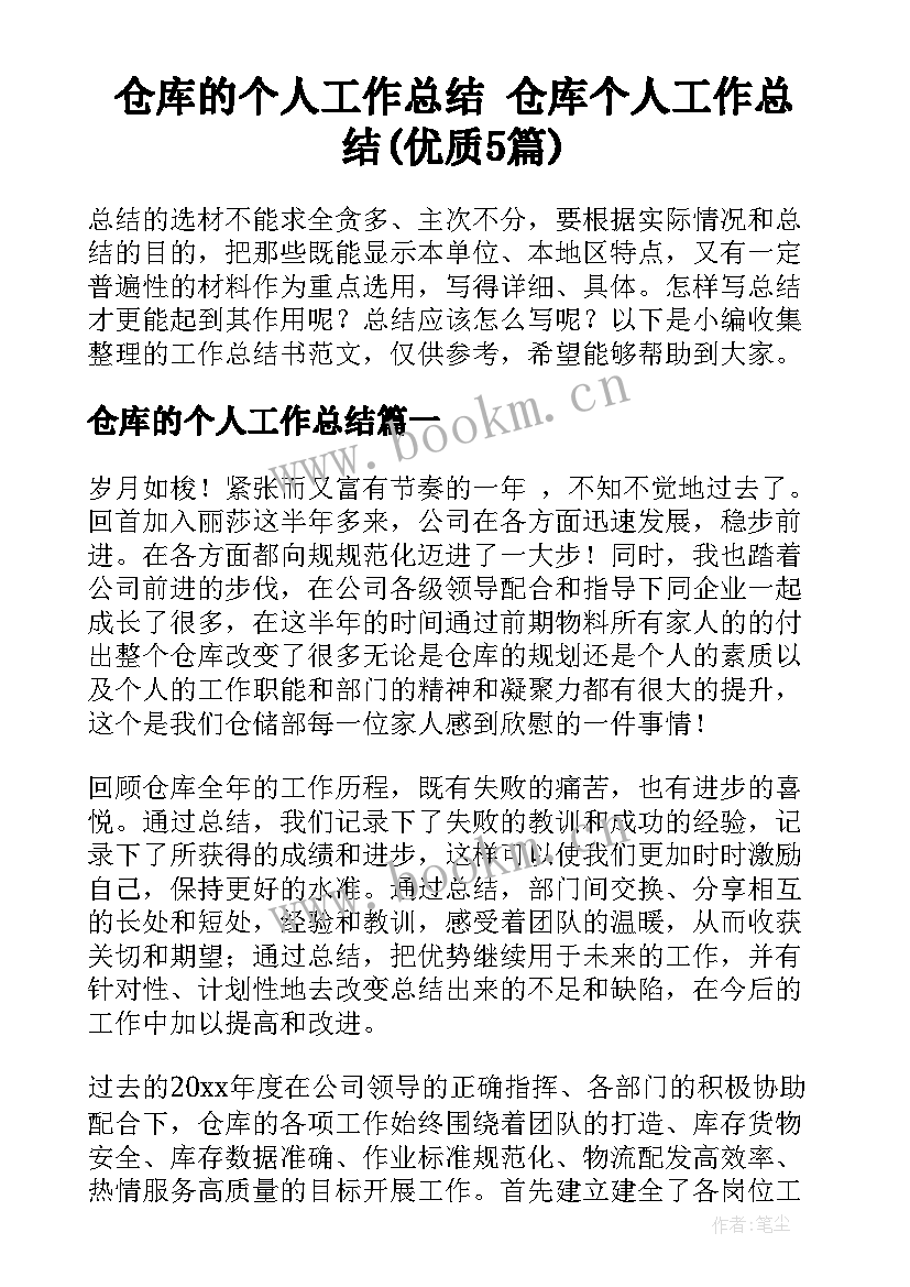 仓库的个人工作总结 仓库个人工作总结(优质5篇)