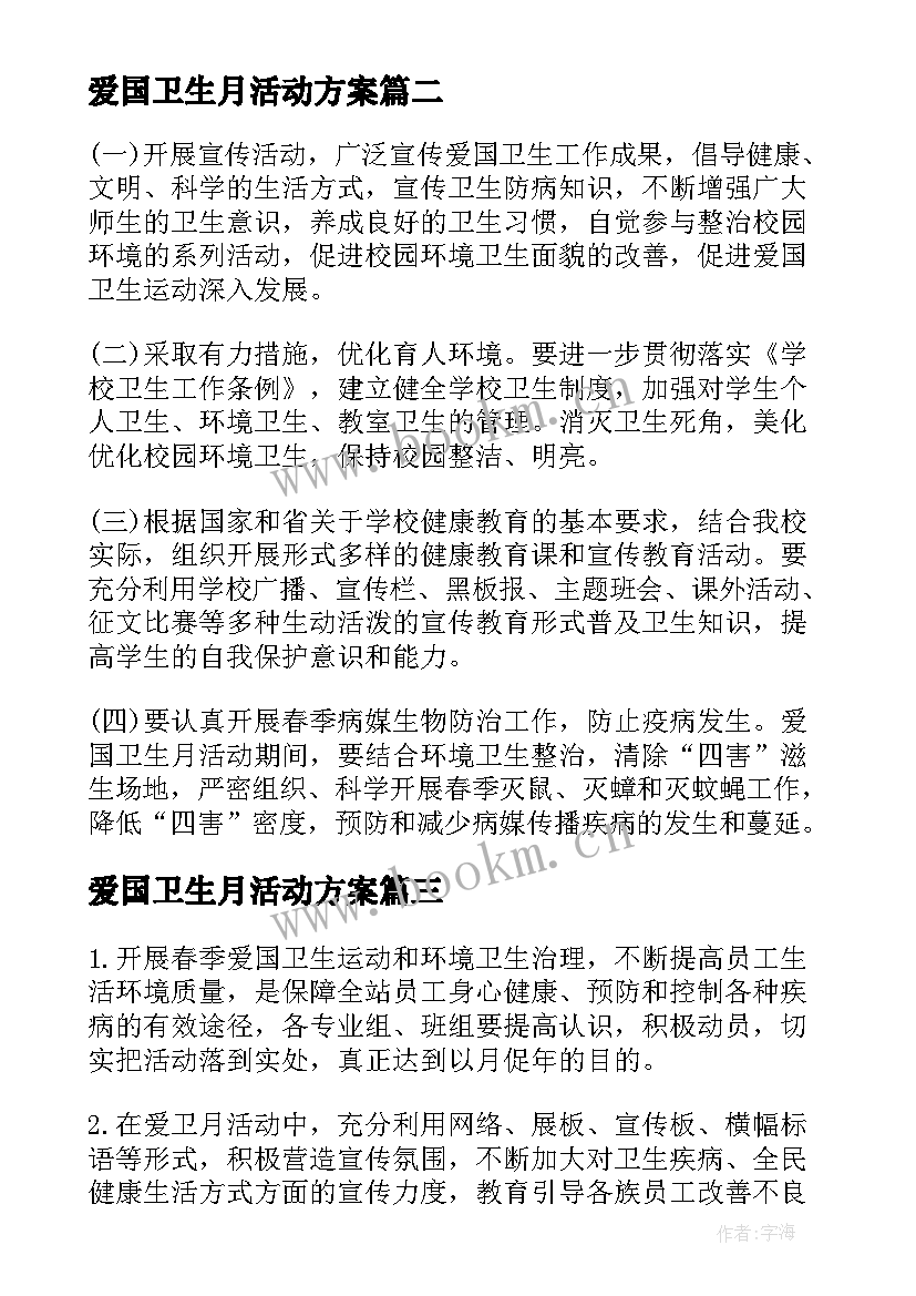 2023年爱国卫生月活动方案 学校全国爱国卫生月活动方案(优秀5篇)