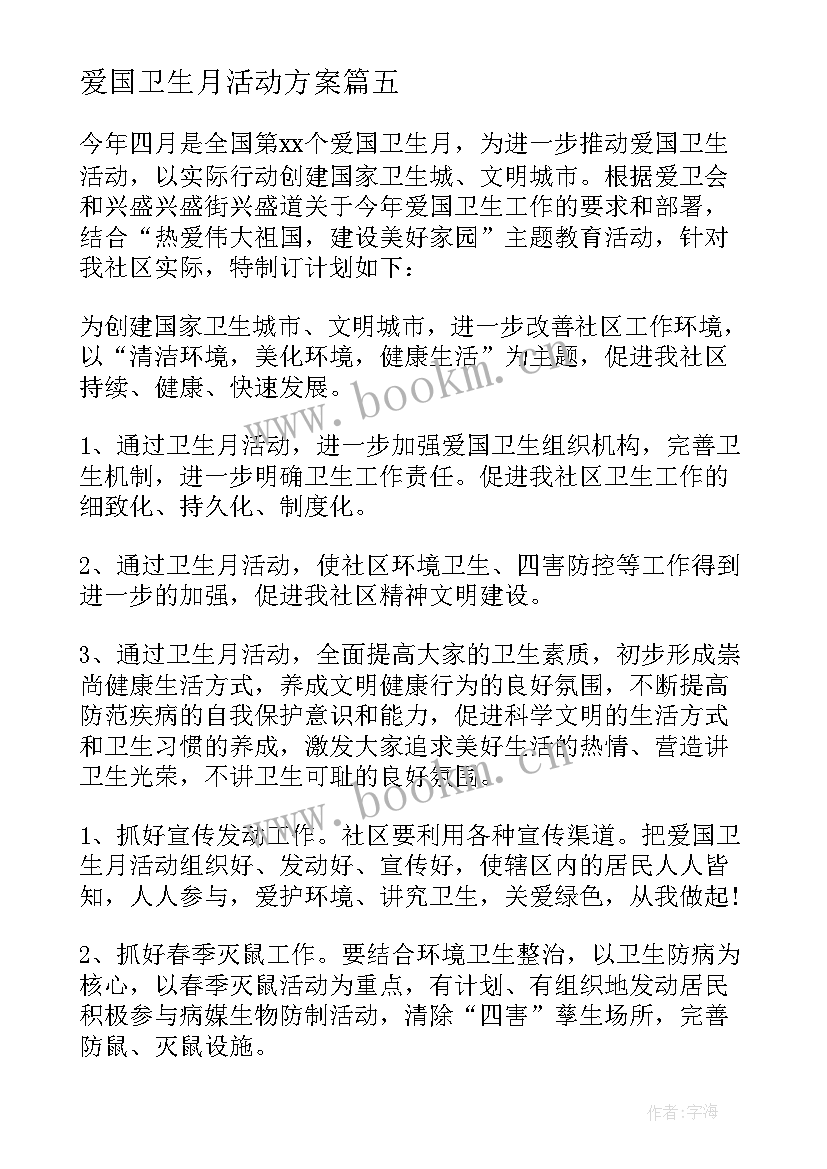 2023年爱国卫生月活动方案 学校全国爱国卫生月活动方案(优秀5篇)