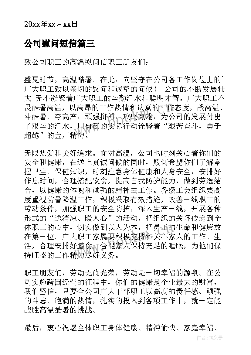 最新公司慰问短信(汇总6篇)